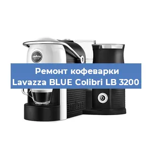 Ремонт кофемашины Lavazza BLUE Colibri LB 3200 в Екатеринбурге